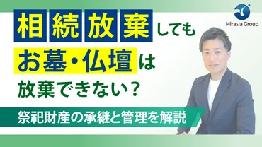 相続放棄してもお墓・仏壇は放棄できない？祭祀財産の承継と管理を解説