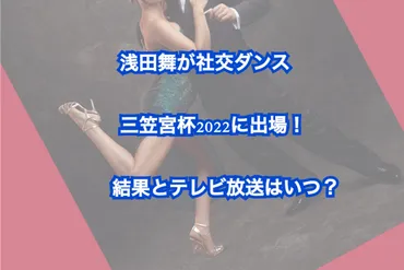 浅田舞さんは社交ダンスで日本一になれる？社交ダンスへの挑戦とは！？