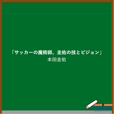 本田圭佑の名言から学ぶ、成功への道しるべ？成功の秘訣とは！？