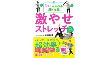 『1分でみるみる細くなる！激やせストレッチ』は本当に効果がある？バレエストレッチとは！？