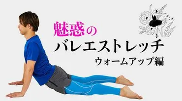 若い頃より痩せにくくなった」という人に。〈１日１分〉ぜい肉を撃退するバレエストレッチ【ウォームアップ編】  健康のために、少し痩せたい！