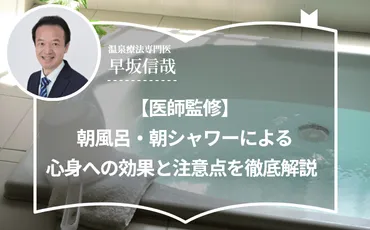 医師監修】朝風呂・朝シャワーによる心身への効果と注意点を徹底解説 