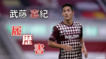 武藤嘉紀のサッカー人生は？海外挑戦からJ1優勝まで!!?