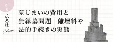 墓じまいの費用と無縁墓問題：離壇料や法的手続きの実態 – 祈り百貨店