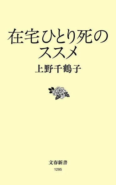 上野千鶴子さんの最新刊『在宅ひとり死のススメ』が話題！高齢者の孤立と穏やかな最期は？「在宅ひとり死」とは！？