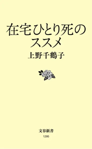 在宅ひとり死のススメ 