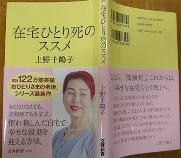 上野千鶴子著『在宅ひとり死のススメ』の考察