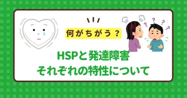 HSPと発達障害の違いは？それぞれの特性について詳しく解説 