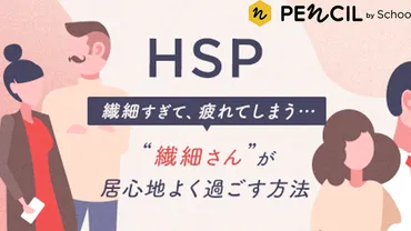 繊細で敏感――HSPの人が人間関係や仕事を円滑に進めるポイント