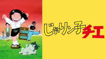 「じゃりン子チエ」聖地巡礼は、どんなところ？大阪の下町を舞台にしたアニメの世界を、体感してみよう!!