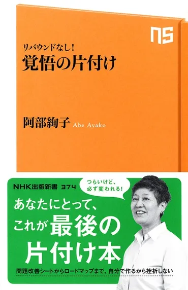 ＮＨＫ出版新書 374 リバウンドなし！覚悟の片付け 