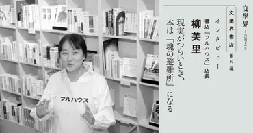 書店「フルハウス」店長 柳美里 現実がつらいとき、本は「魂の避難所」になる＜特集 文學界書店＞ 文學界1月号 