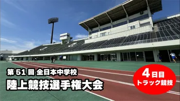 中学最速は小寺慎之助！ 男子100m中学記録保持者が逆転で激戦制す／福井全中 