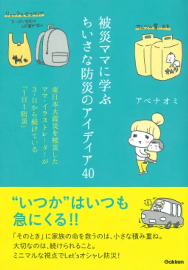 『被災ママに学ぶちいさな防災のアイディア40』は本当に役立つ？ママ目線で解説された防災の教科書とは!!?