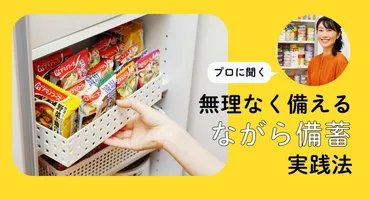 防災食のプロに聞く！無理なくストックする「ながら備蓄」実践法 