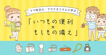 ママ防災士・アベナオミさんに学ぶ「いつもの便利×もしもの備え」 