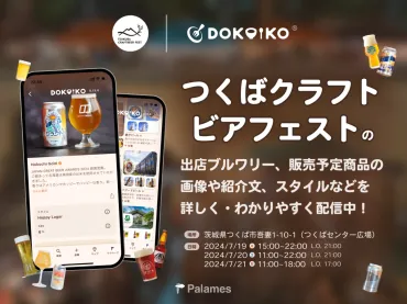 イベント情報アプリ「dokoiko」が「つくばクラフトビアフェスト2024」の情報配信を開始！詳細情報やブルワリー紹介も画像付きでわかりやすく提供 