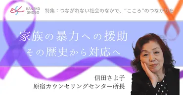 家族の暴力への援助 ～その歴史から対応へ～（信田さよ子：原宿カウンセリングセンター所長）  #つながれない社会のなかでこころのつながりを