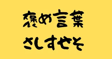 最強の褒め言葉「さしすせそ」の極意