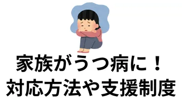 家族がうつ病になった場合の対応方法や支援制度 