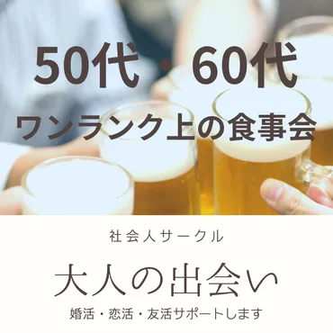 シニア60代(アラカン)からの出会い探し、60代(アラカン)からの茶飲み友達探し、60代飲み会(アラカン食事会), 60代 マッチングアプリ