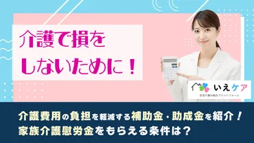 損をしないために】介護費用の負担を軽減できる補助金・助成金・制度について解説 