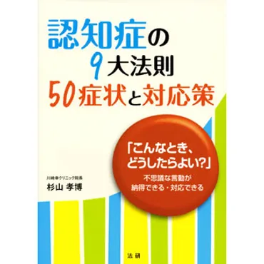 認知症の9大法則 50症状と対応策 – 法研