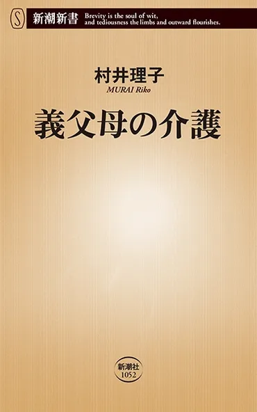 義父母の介護』 村井理子 