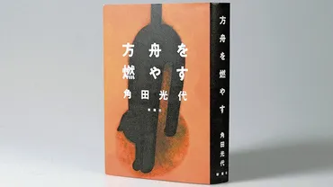 角田光代『方舟を燃やす』は、現代社会を生きることの難しさとは？『源氏物語』現代語訳への挑戦とは!!?