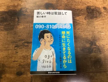 坂口恭平『苦しい時は電話して』を読んで、自分にできることを問う。 