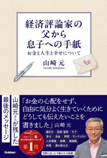 山崎元さんの遺作『経済評論家の父から息子への手紙』は、経済的な豊かさとは？山崎元さんの最後のメッセージとは！？