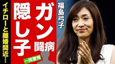 福島弓子さんの素顔は？イチローの妻として知られる彼女の真実その実態とは！？