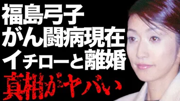 イチローの妻・福島弓子の闘病と離婚の真相、子供がいない理由、TBS元女子アナの現在と年商、栗山英樹との破局秘話 