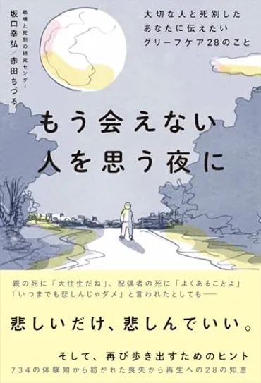 大切な人の喪失｢悲しみと後悔｣にどう向き合うか 悲しみとうまく｢距離をとる｣方法は人それぞれ 