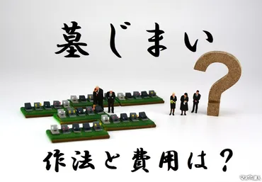 墓じまいって、実際どうやるの？増加する墓じまいの現状とは！？