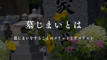 墓じまいとは？件数増加の背景とメリット・デメリットを解説