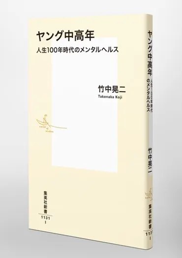 ヤング中高年 人生100年時代のメンタルヘルス – 集英社新書