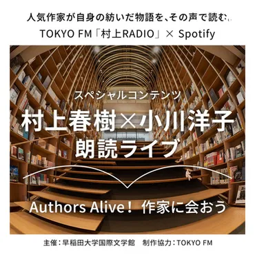 Authors Alive! 作家に会おう 村上春樹✕小川洋子 前編 by Authors Alive! 作家に会おう