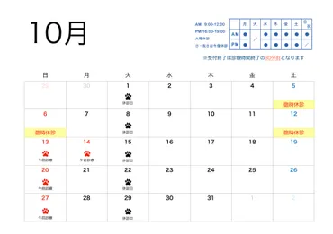 10月の診療時間のお知らせ 