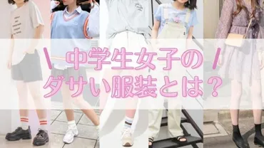 中学生女子の服装、ダサい？ ダサい服装の特徴とは？中学生女子のおしゃれの悩みとは！？