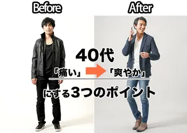 ダサい服を着ると40代でおじさんに見える?!脱おじさんファッション解説 