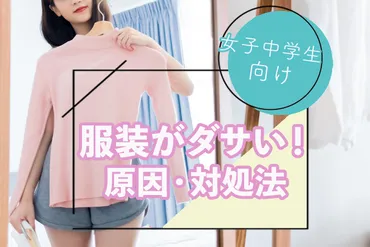 中学生で服装がダサい女子とおしゃれ女子の違いは？服はどこで買う