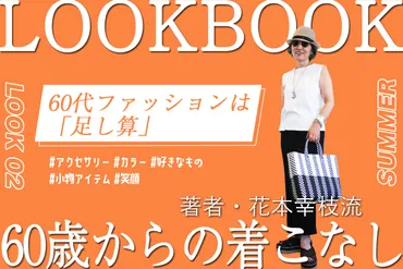 花本幸枝さんのファッション哲学：60歳からのおしゃれは『足し算』？60歳からの『足し算』ファッションとは！？