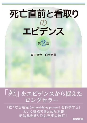 自然な死の過程を科学的に理解する本『自然な死の過程』は、本当に役に立つのか？最新研究に基づいた内容とは!!?