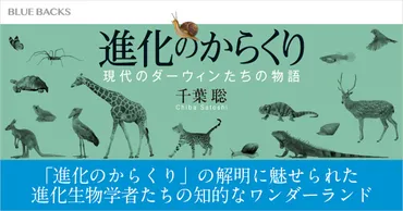 進化のからくり」の解明に魅せられた現代のダーウィンたち。生物進化の謎に挑む！ 