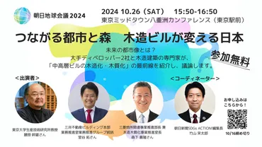 朝日地球会議2024：社会課題を議論し、未来を考える？サステナビリティへの取り組みとは！？