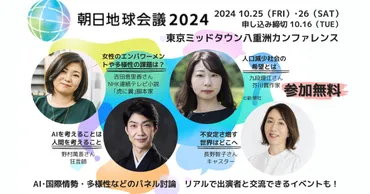 参加無料】「虎に翼」吉田恵里香さんも登場。「朝日地球会議2024」が10月25日〜31日に開催 