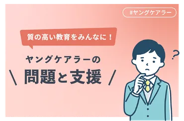 ヤングケアラーが抱える問題と支援について【質の高い教育をみんなに】 