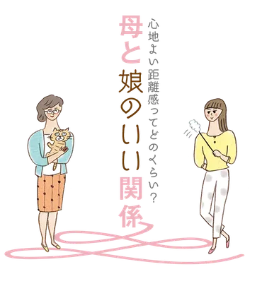 心地よい距離感ってどのくらい？ 母と娘のいい関係