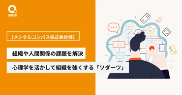 組織や人間関係の課題を解決して、人を幸せに。心理学を活かして組織を強くする「ソダーツ」【メンタルコンパス株式会社 様】